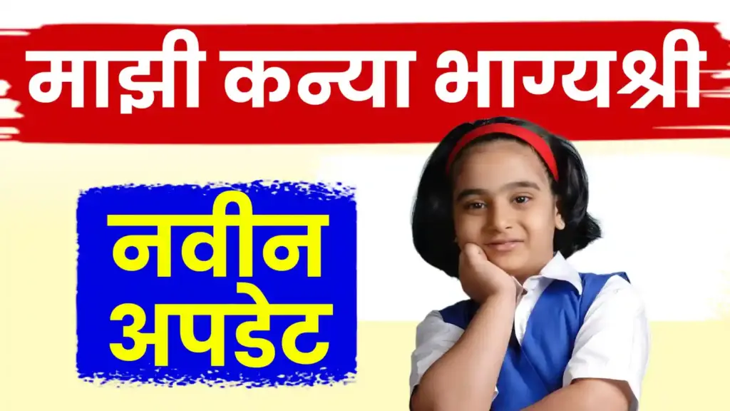 माझी कन्या भाग्यश्री योजनेच्या थकीत अर्जांना दिलासा! पात्र लाभार्थ्यांसाठी १ कोटीचा निधी मंजूर, लवकरच अनुदान मिळणार