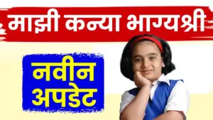 माझी कन्या भाग्यश्री योजनेच्या थकीत अर्जांना दिलासा! पात्र लाभार्थ्यांसाठी १ कोटीचा निधी मंजूर, लवकरच अनुदान