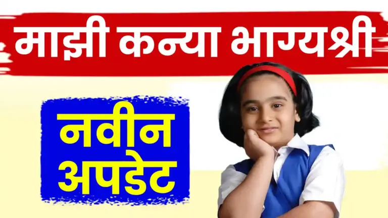 माझी कन्या भाग्यश्री योजनेच्या थकीत अर्जांना दिलासा! पात्र लाभार्थ्यांसाठी १ कोटीचा निधी मंजूर, लवकरच अनुदान मिळणार